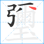 瓕笔顺分解图片6