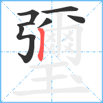 瓕笔顺分解图片7