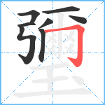 瓕笔顺分解图片8