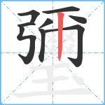 瓕笔顺分解图片9