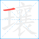 瓖笔顺分解图片1