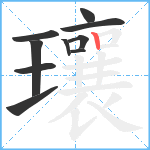 瓖笔顺分解图片10