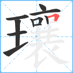 瓖笔顺分解图片11