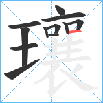 瓖笔顺分解图片12