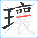 瓖笔顺分解图片13