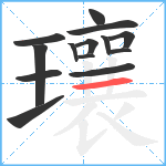 瓖笔顺分解图片14