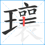 瓖笔顺分解图片15