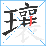 瓖笔顺分解图片16