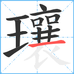 瓖笔顺分解图片17