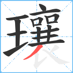 瓖笔顺分解图片18