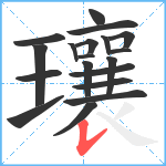 瓖笔顺分解图片19