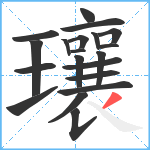 瓖笔顺分解图片20