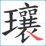 瓖笔顺分解图片21