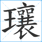 瓖笔顺分解图片22