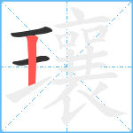 瓖笔顺分解图片3