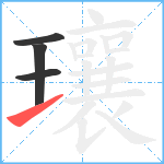 瓖笔顺分解图片4