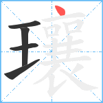 瓖笔顺分解图片5