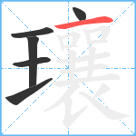 瓖笔顺分解图片6