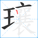 瓖笔顺分解图片7