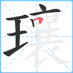 瓖笔顺分解图片8