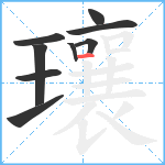 瓖笔顺分解图片9