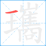 瓗笔顺分解图片1