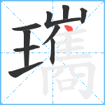 瓗笔顺分解图片10