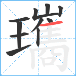 瓗笔顺分解图片11