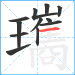 瓗笔顺分解图片12