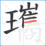 瓗笔顺分解图片13