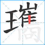 瓗笔顺分解图片14