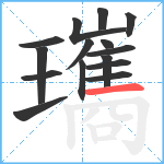 瓗笔顺分解图片15