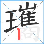 瓗笔顺分解图片16