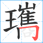 瓗笔顺分解图片17