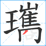 瓗笔顺分解图片18