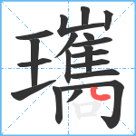 瓗笔顺分解图片19