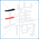 瓗笔顺分解图片2