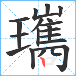 瓗笔顺分解图片20