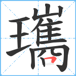 瓗笔顺分解图片21