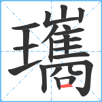 瓗笔顺分解图片22