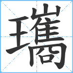 瓗笔顺分解图片23