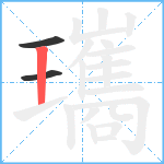 瓗笔顺分解图片3