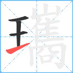 瓗笔顺分解图片4