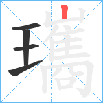 瓗笔顺分解图片5