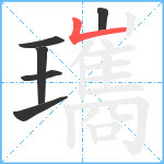 瓗笔顺分解图片6