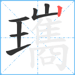 瓗笔顺分解图片7