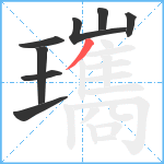 瓗笔顺分解图片8