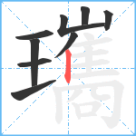 瓗笔顺分解图片9