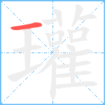 瓘笔顺分解图片1