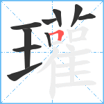 瓘笔顺分解图片10